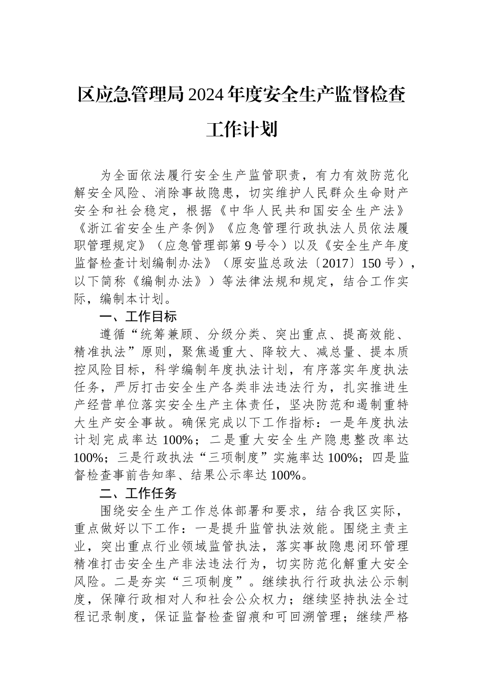 应急管理局2024年工作计划汇编（5篇）_第2页