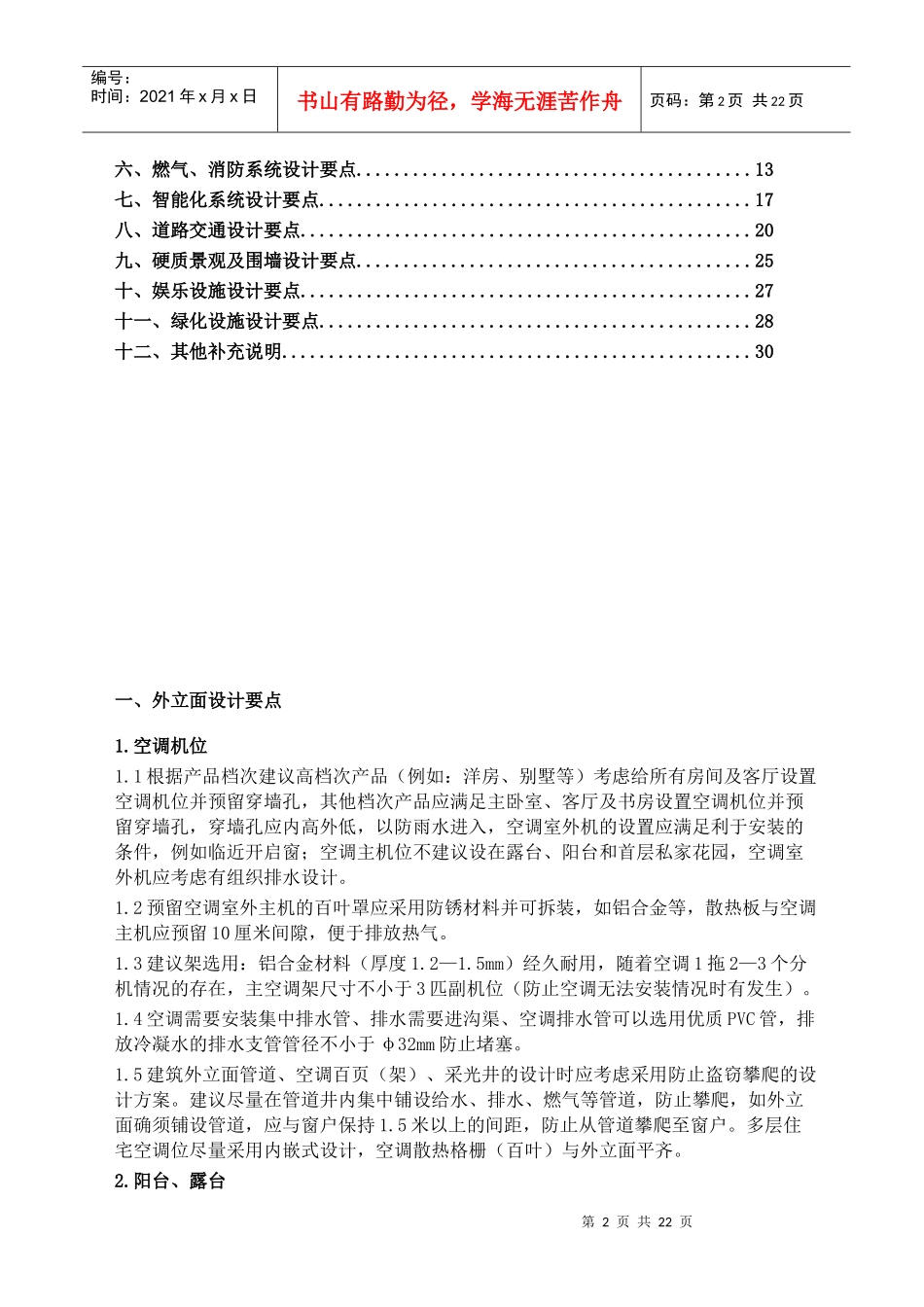 XXXX年6月沈阳远洋天地项目设计要点(东北区域)_第2页