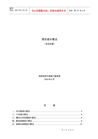 XXXX年6月沈阳远洋天地项目设计要点(东北区域)
