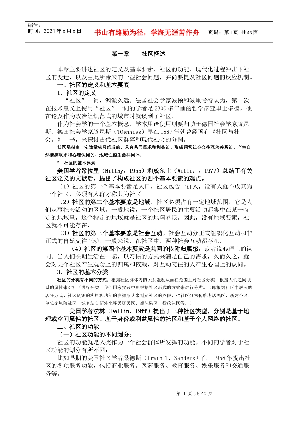 XXXX社区治理各章自习要点_第1页