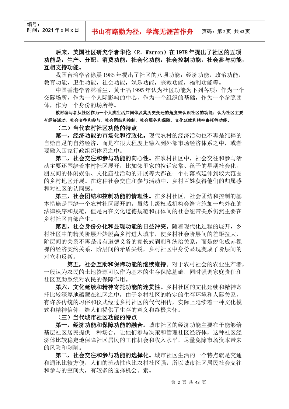 XXXX社区治理各章自习要点_第2页