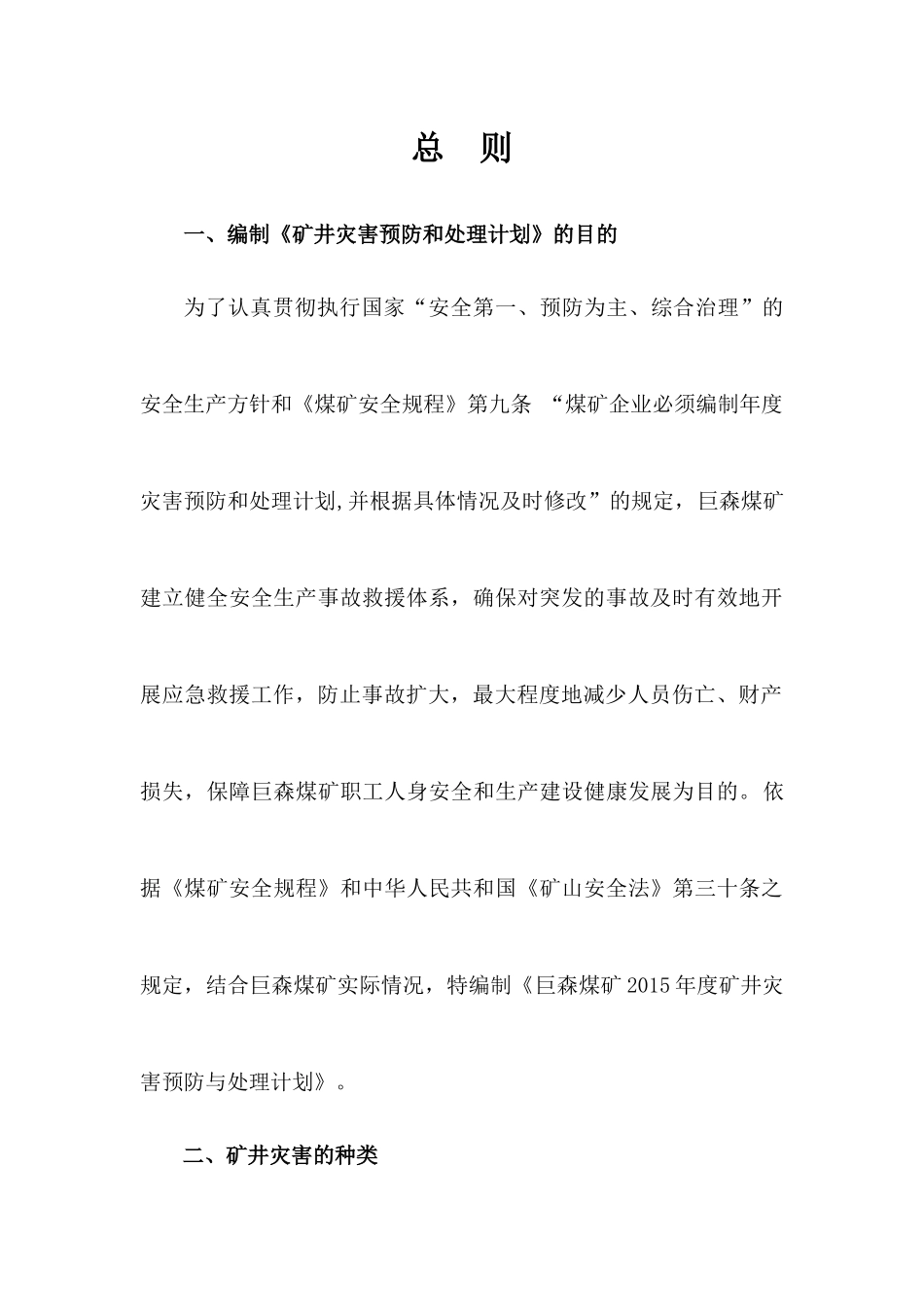 XXXX年度矿井灾害预防和处理计划_第1页