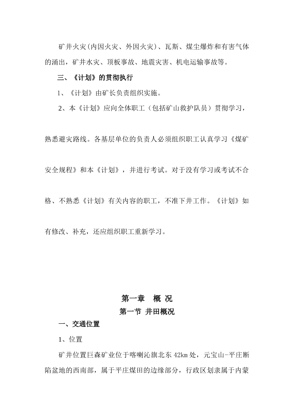 XXXX年度矿井灾害预防和处理计划_第2页