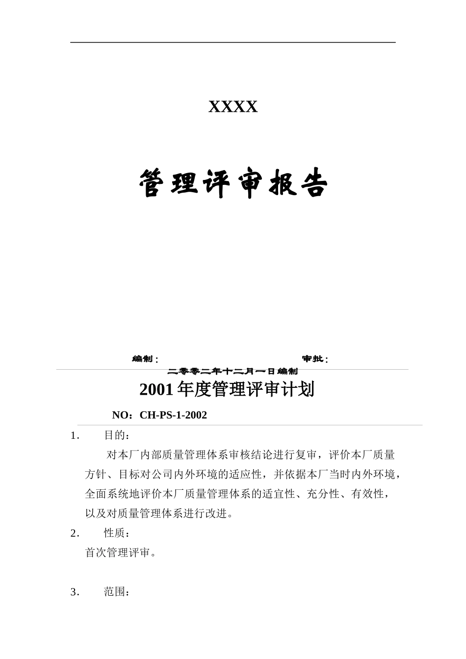XX公司管理评审报告(DOC 11)_第1页