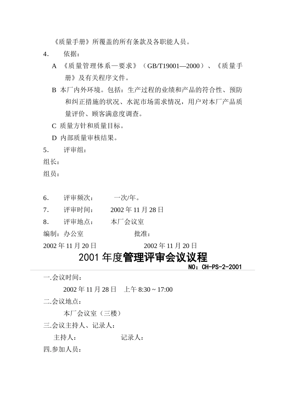 XX公司管理评审报告(DOC 11)_第2页