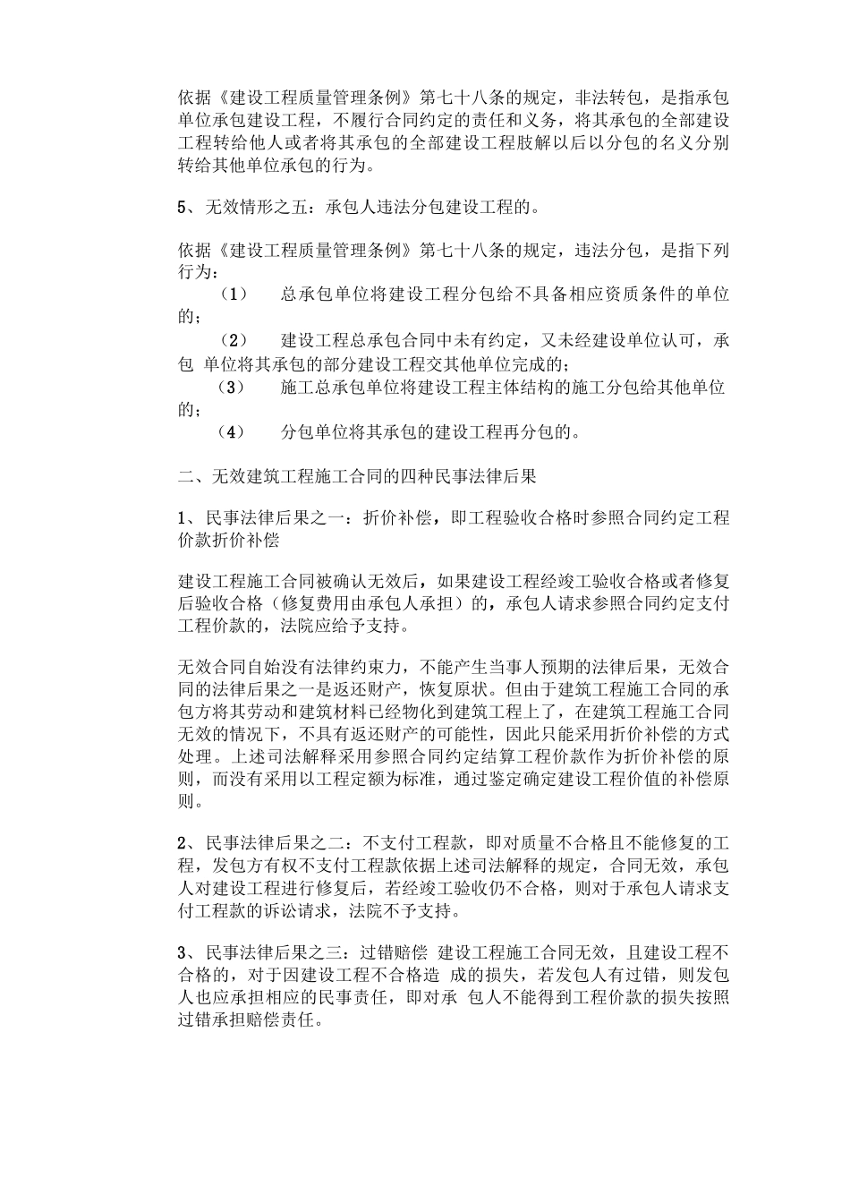 建筑工程施工合同的五种无效情形及法律后果_第2页