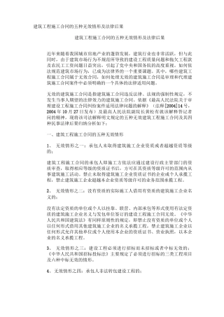 建筑工程施工合同的五种无效情形及法律后果