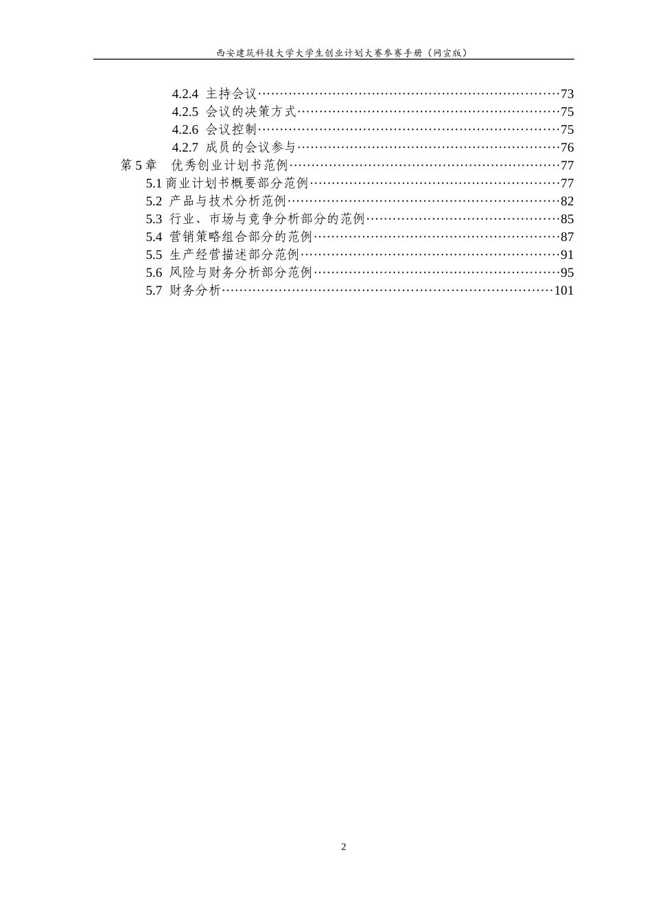 XXXXXXXX创业大赛参赛手册如何撰写商业计划书(网_第2页