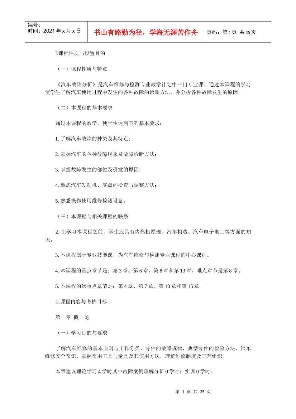 XXXX广东自考汽车故障分析课程大纲_第1页