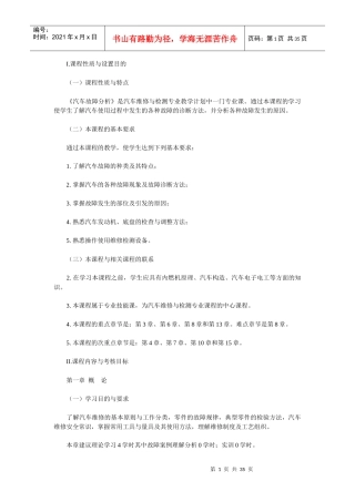 XXXX广东自考汽车故障分析课程大纲