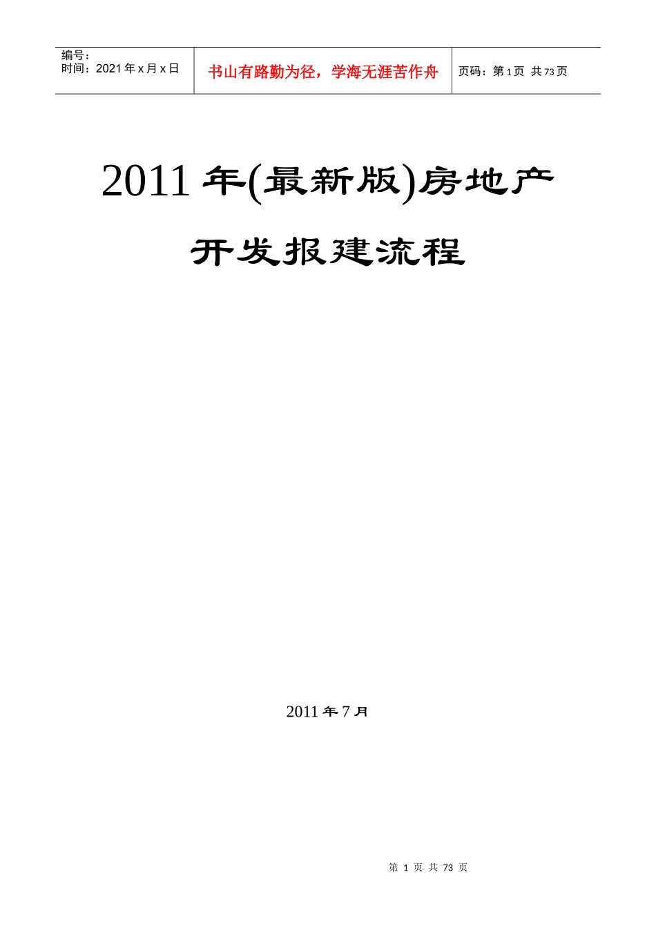 XX年(最新版)房地产开发报建流程_第1页