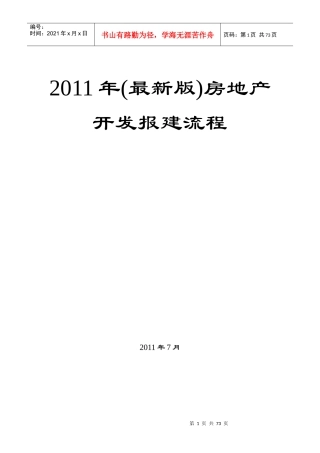 XX年(最新版)房地产开发报建流程