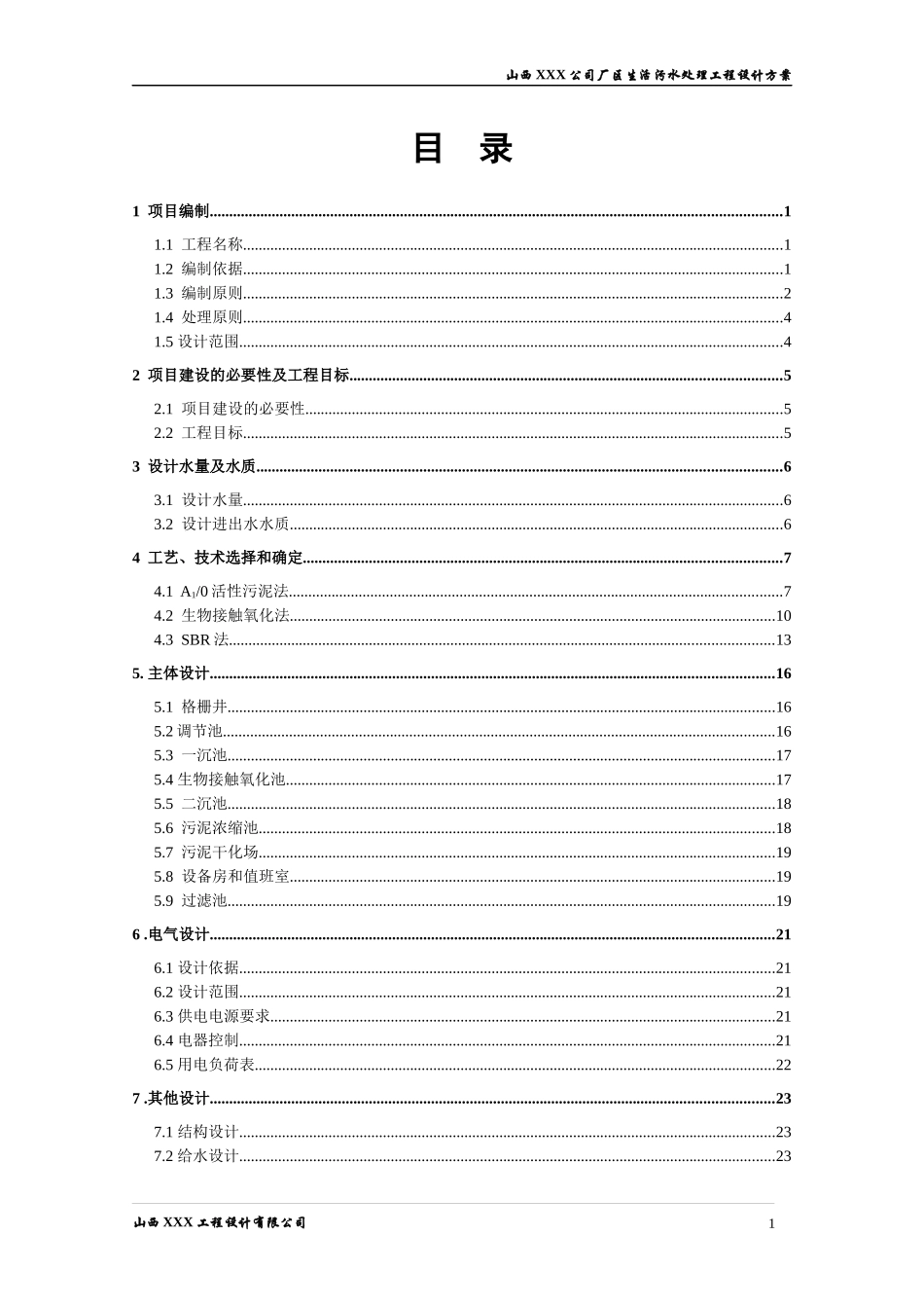 XXX某公司厂区生活污水设计方案_第2页