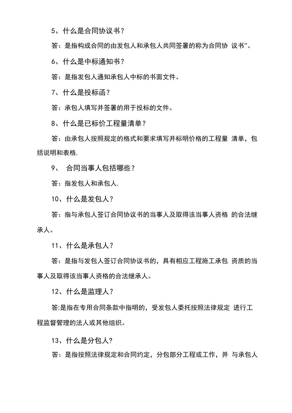 建设工程施工合同相关知识问答_第2页