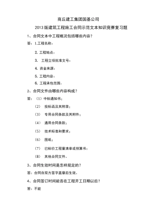 建设工程施工合同相关知识问答