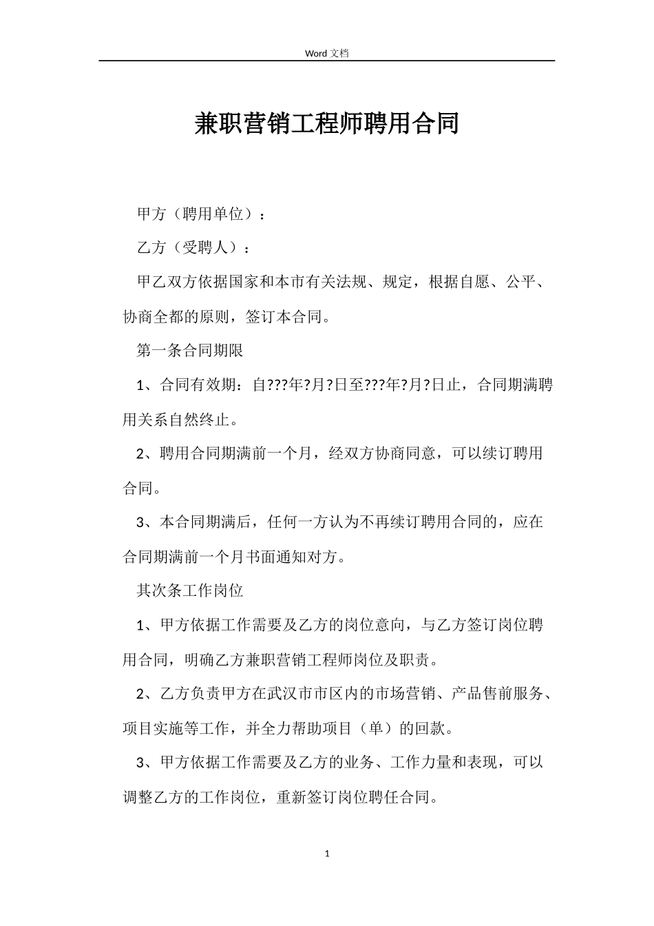 兼职营销工程师聘用合同_第1页