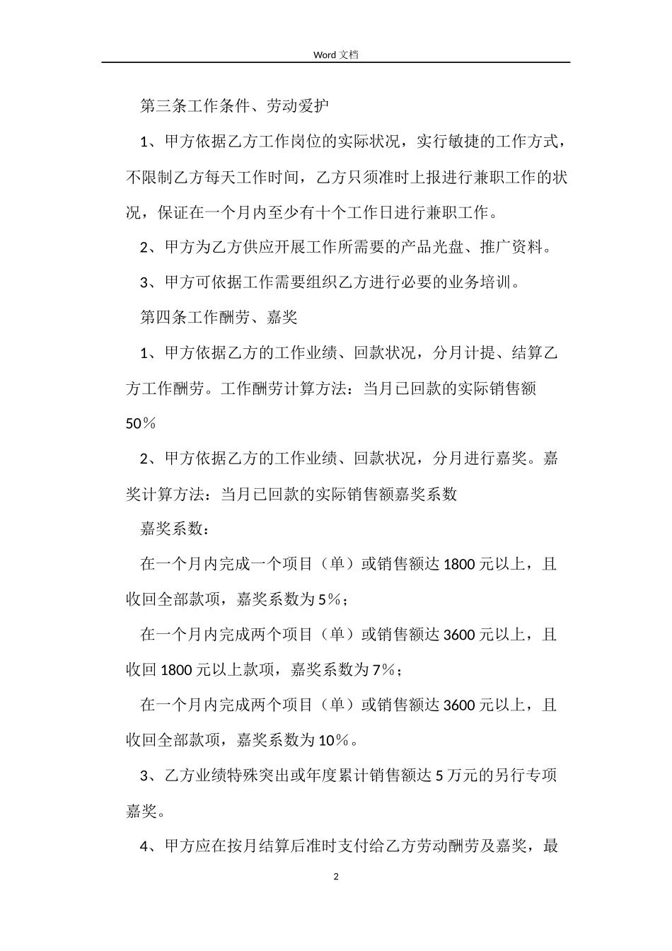 兼职营销工程师聘用合同_第2页