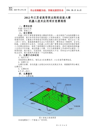 XXXX年江苏省高等职业院校技能大赛机器人技术应用项目竞赛规程