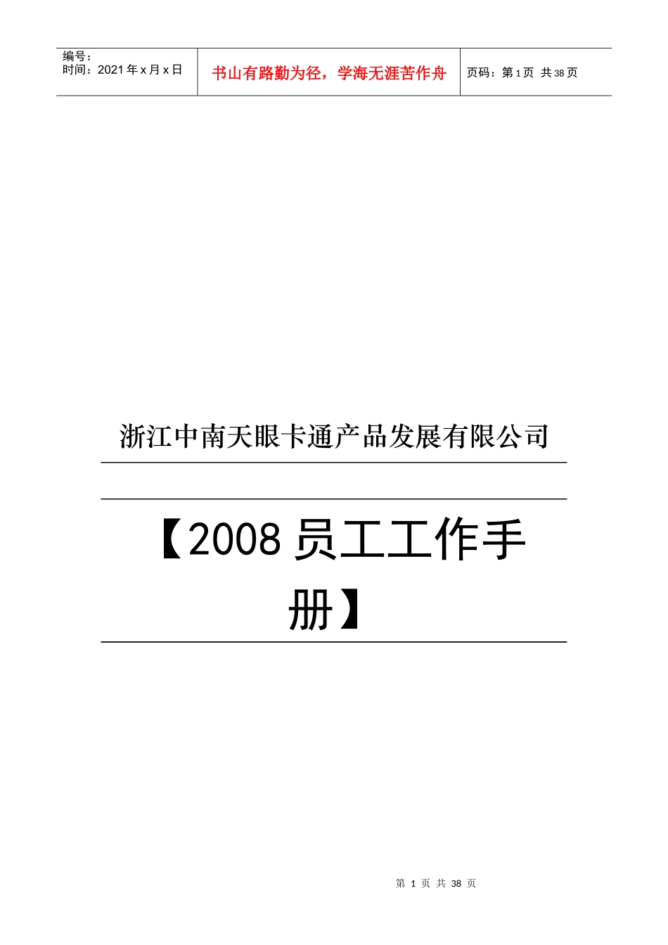 XX卡通产品发展有限公司员工工作手册_第1页