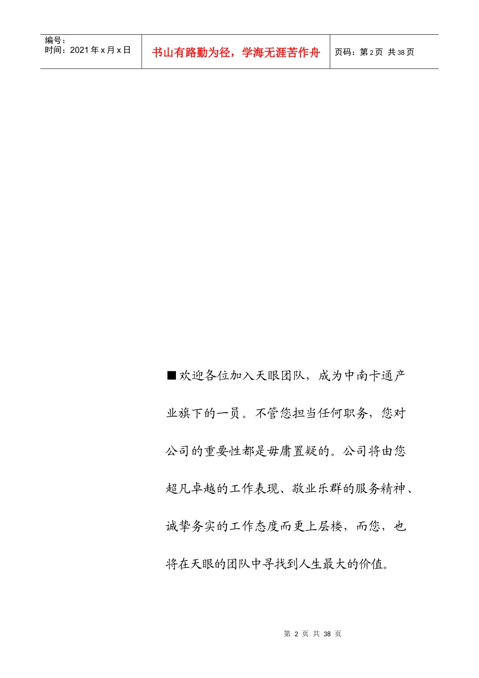 XX卡通产品发展有限公司员工工作手册_第2页