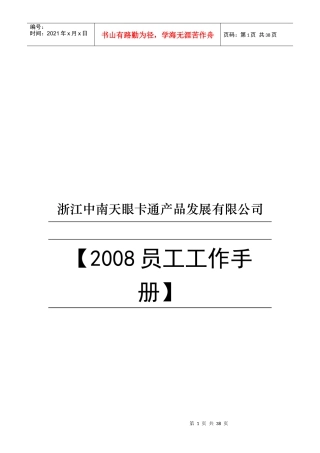 XX卡通产品发展有限公司员工工作手册