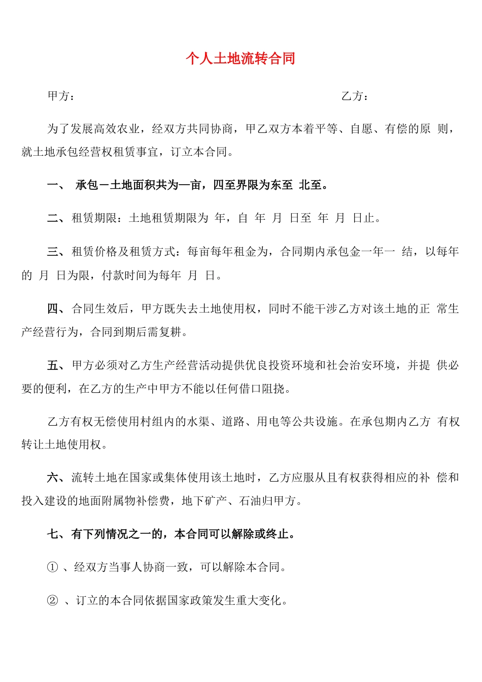 个人土地流转合同8篇_第1页