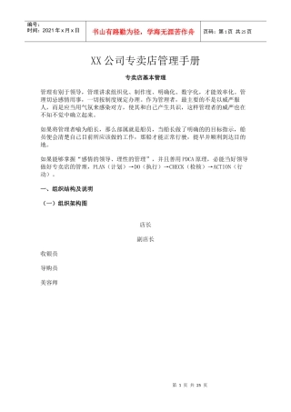 XX公司专卖店管理手册(DOC24页)