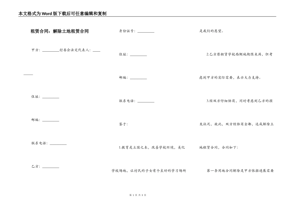 租赁合同：解除土地租赁合同_第1页