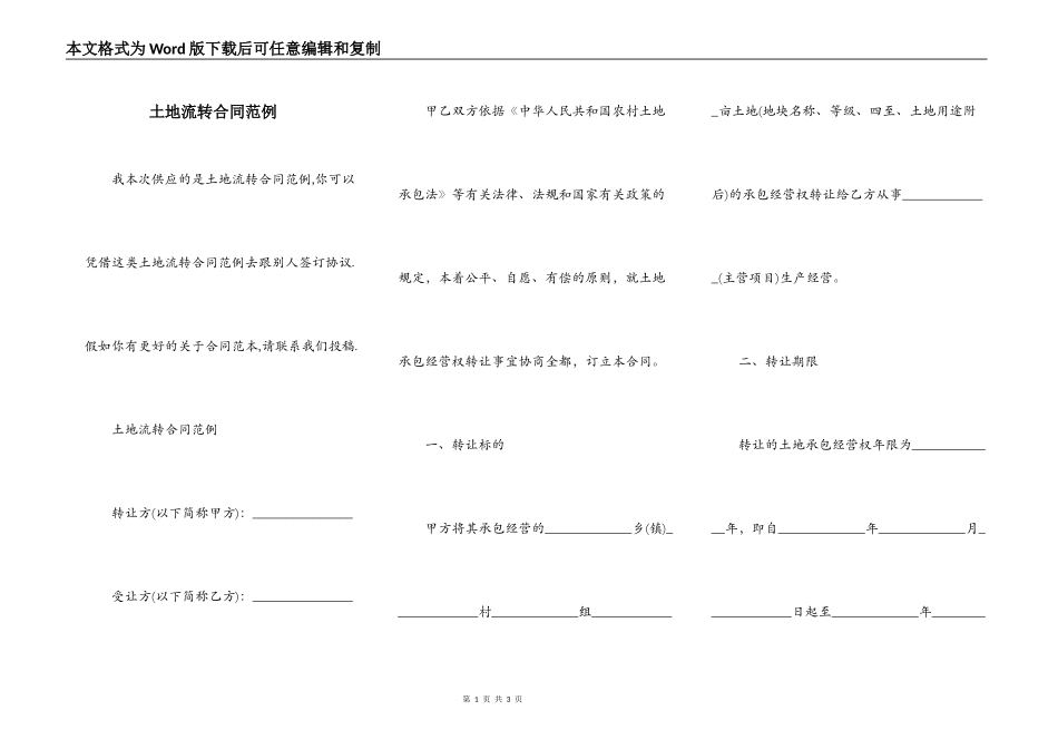 土地流转合同范例_第1页