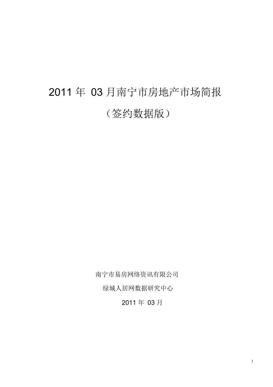 XXXX年03月南宁市房地产市场数据报告_80页_第1页