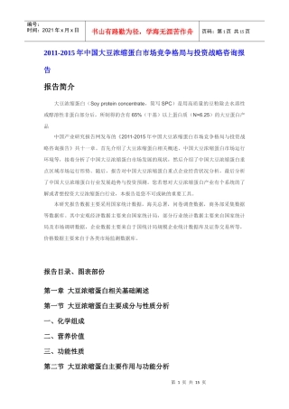 XXXX年中国大豆浓缩蛋白市场竞争咨询报告