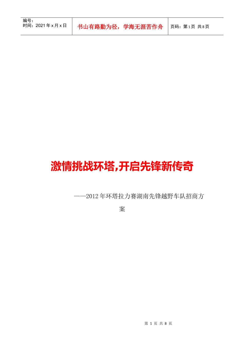 XXXX环塔拉力xx越野车队招商方案_第1页