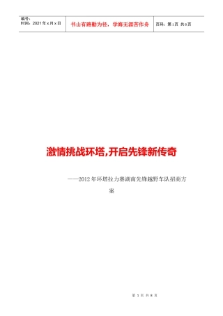 XXXX环塔拉力xx越野车队招商方案