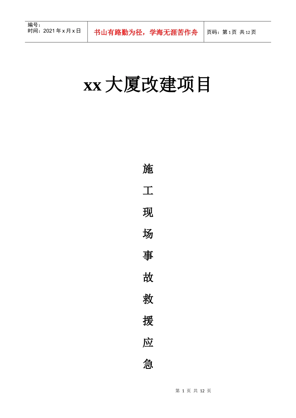 xx大厦改建项目重大安全事故应急处理预案_第1页