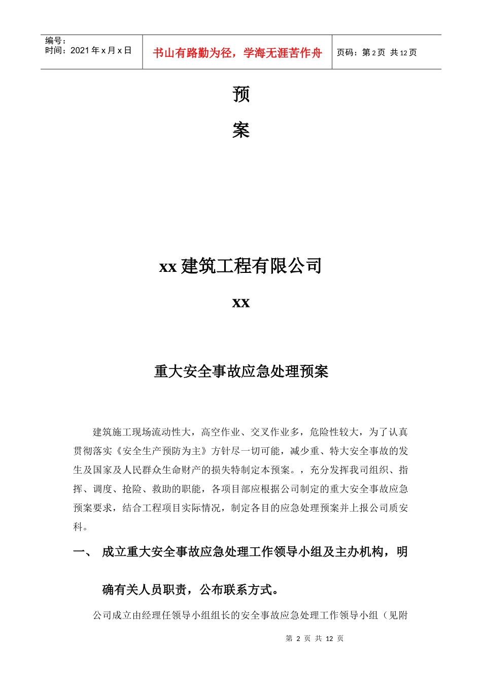 xx大厦改建项目重大安全事故应急处理预案_第2页