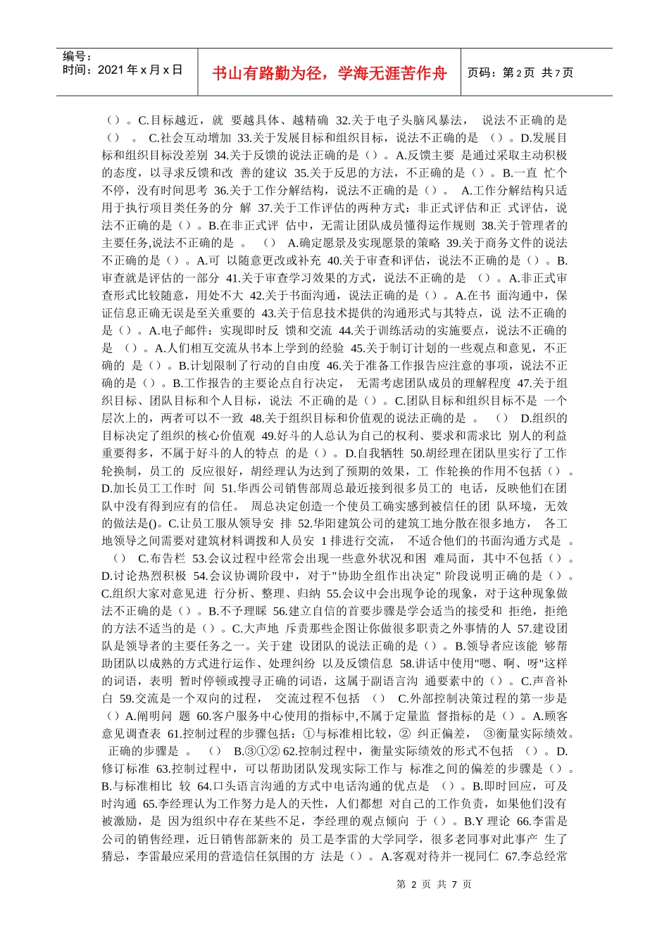 XXXX年7月个人与团队管理机考试题_第2页