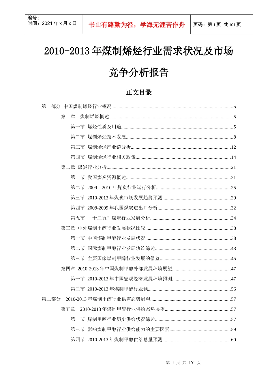 XXXX-XXXX煤制烯烃行业需求状况及市场竞争分析报告_第1页