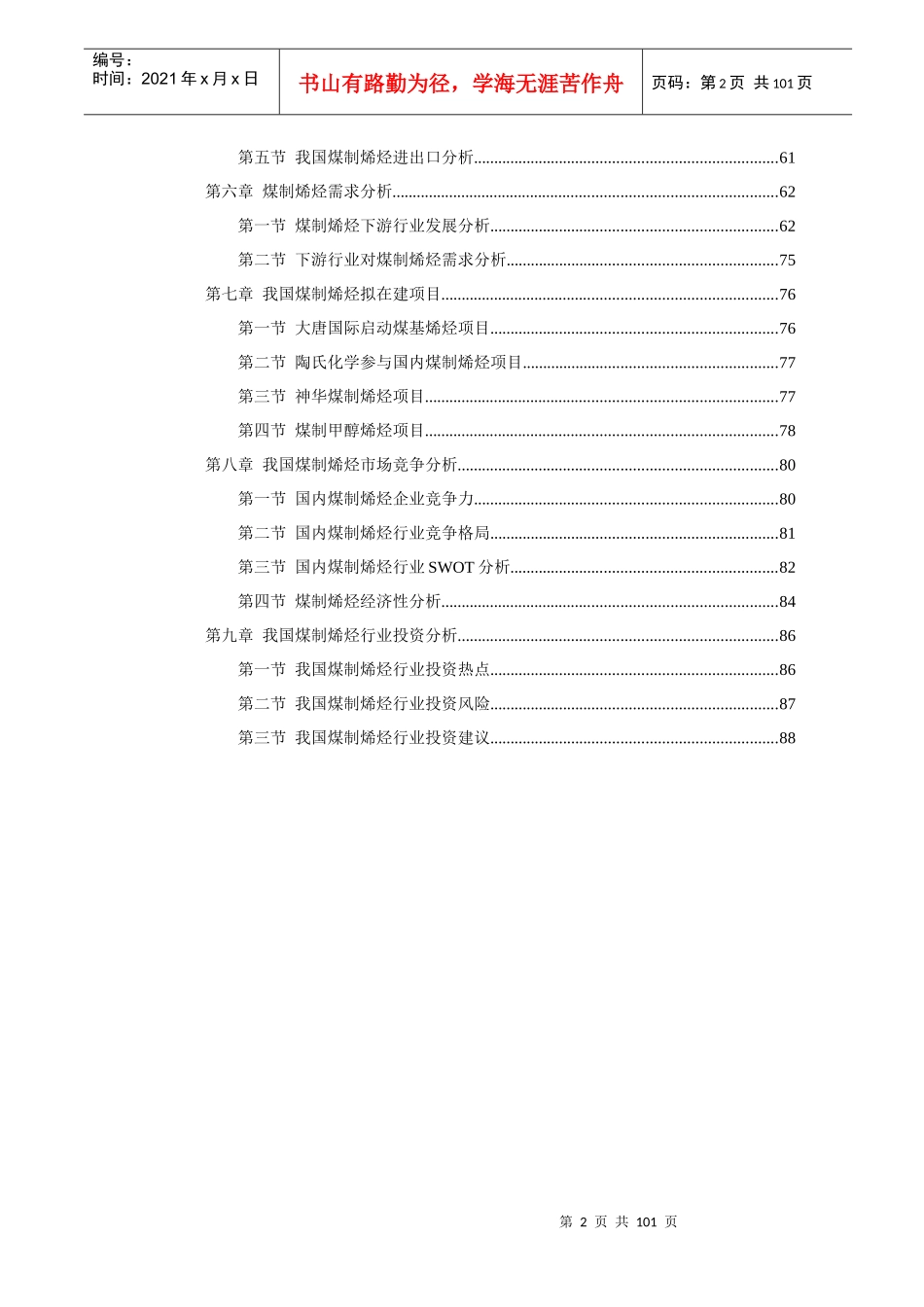 XXXX-XXXX煤制烯烃行业需求状况及市场竞争分析报告_第2页