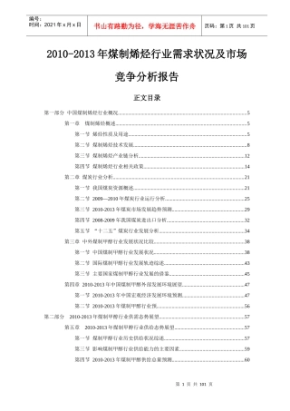 XXXX-XXXX煤制烯烃行业需求状况及市场竞争分析报告