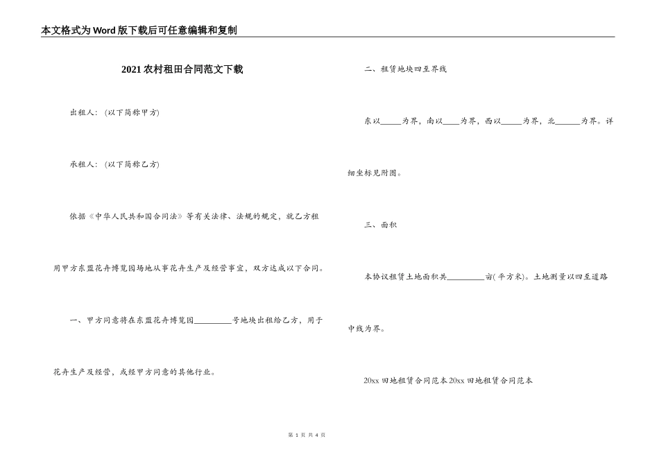 2021农村租田合同范文下载_第1页