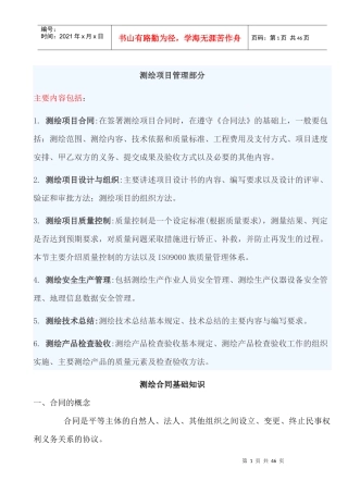 XXXX注册测绘师测绘项目管理部分