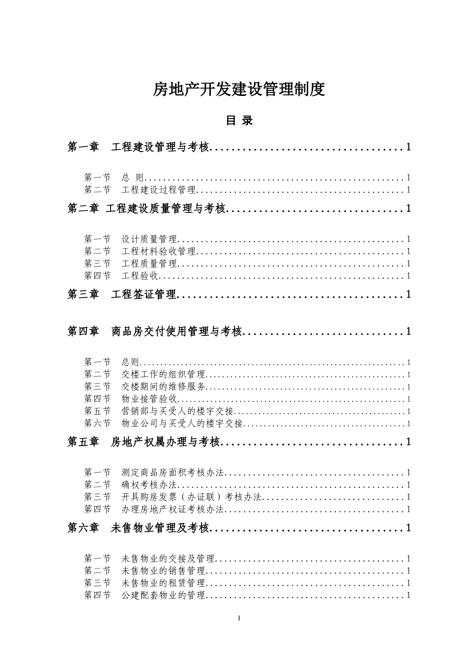XXXX年房地产开发建设管理制度_第1页