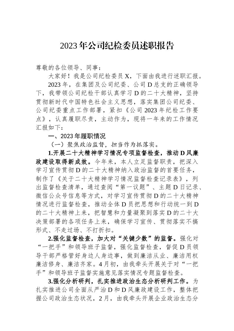 2023年公司纪检委员述职报告_第1页