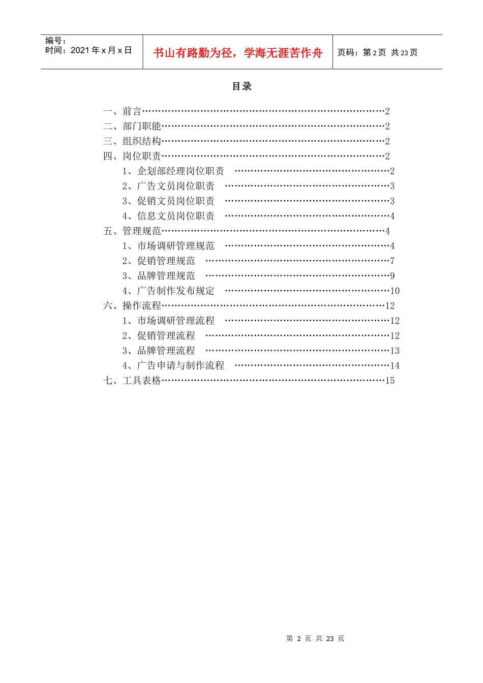 xx公司营销中心企划部管理手册(doc 24)_第2页