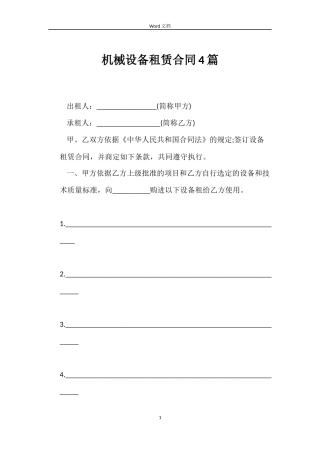 机械设备租赁合同4篇