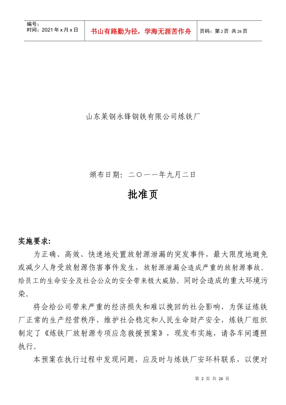 XXXX炼铁厂放射源专项应急救援预案最新92_第2页