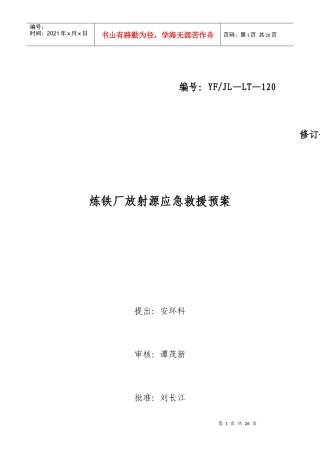 XXXX炼铁厂放射源专项应急救援预案最新92