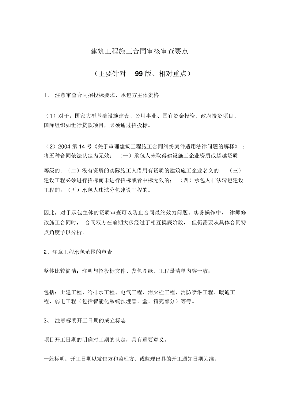 建筑工程施工合同审核审查要点_第1页