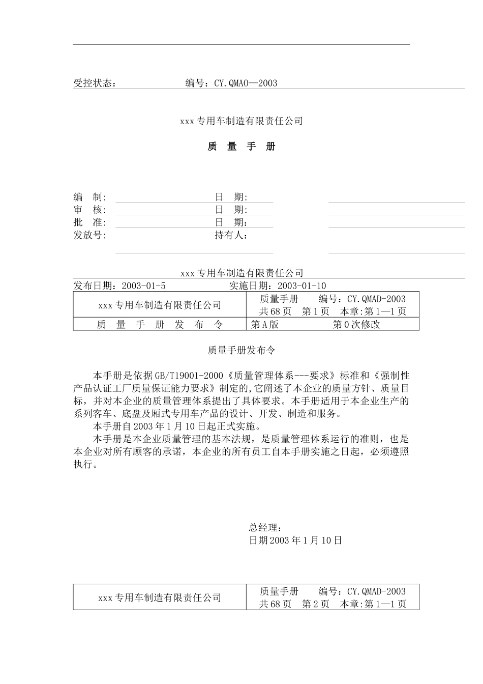 XX专用车制造有限责任公司质量手册_第1页