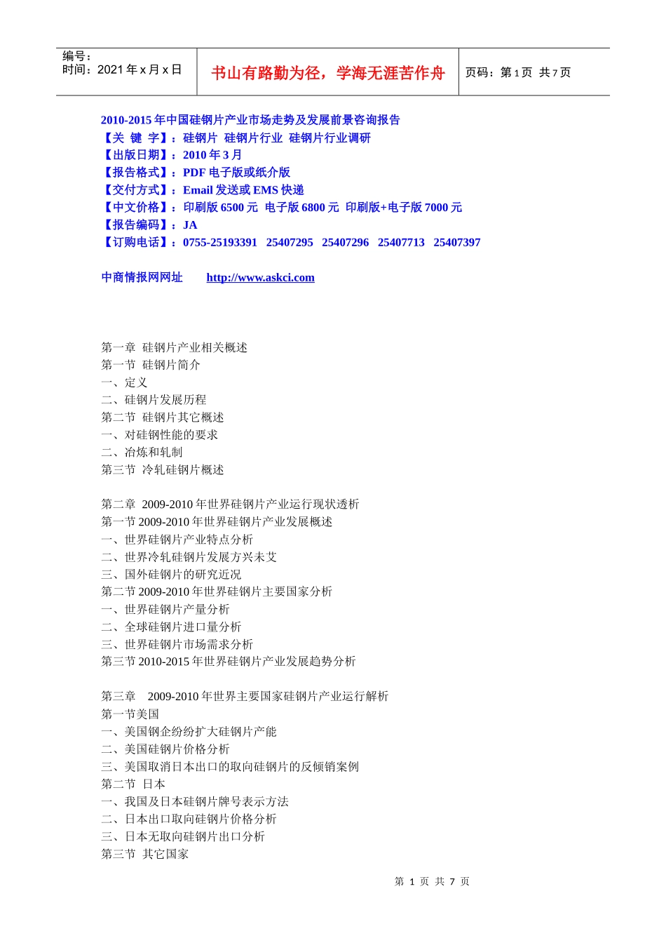 XXXX-XXXX年中国硅钢片产业市场走势及发展前景咨询报告_第1页